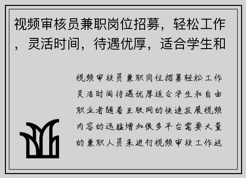 视频审核员兼职岗位招募，轻松工作，灵活时间，待遇优厚，适合学生和自由职业者
