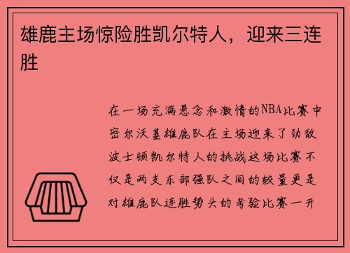 雄鹿主场惊险胜凯尔特人，迎来三连胜
