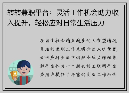 转转兼职平台：灵活工作机会助力收入提升，轻松应对日常生活压力