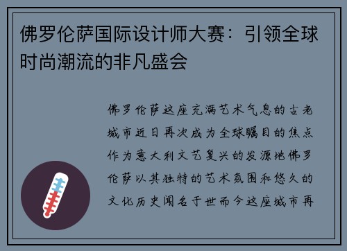 佛罗伦萨国际设计师大赛：引领全球时尚潮流的非凡盛会