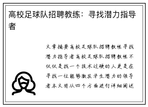 高校足球队招聘教练：寻找潜力指导者
