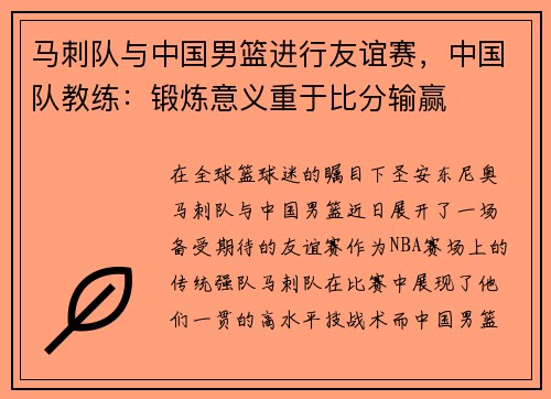 马刺队与中国男篮进行友谊赛，中国队教练：锻炼意义重于比分输赢