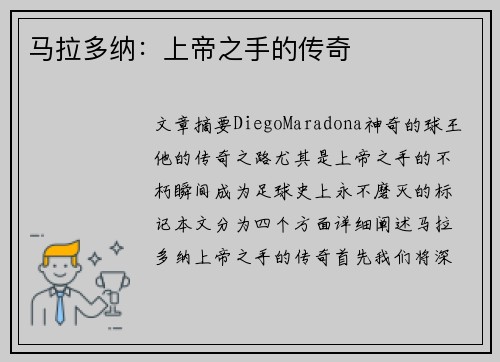 马拉多纳：上帝之手的传奇