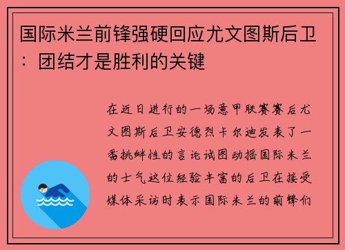 国际米兰前锋强硬回应尤文图斯后卫：团结才是胜利的关键