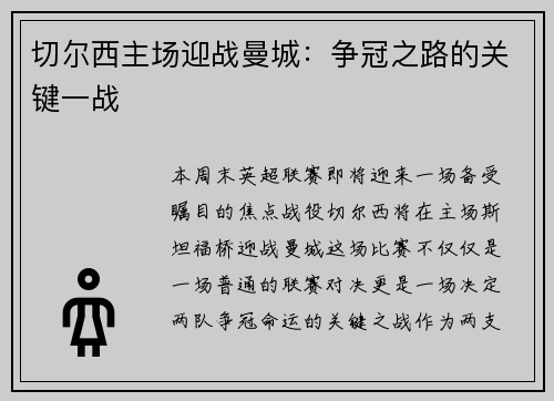 切尔西主场迎战曼城：争冠之路的关键一战