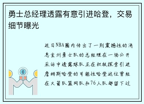 勇士总经理透露有意引进哈登，交易细节曝光