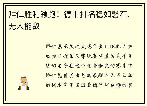 拜仁胜利领跑！德甲排名稳如磐石，无人能敌
