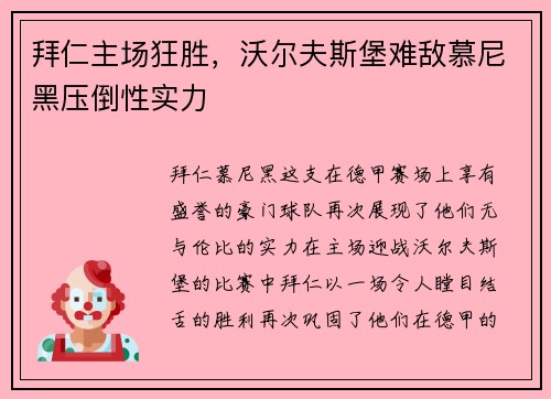 拜仁主场狂胜，沃尔夫斯堡难敌慕尼黑压倒性实力