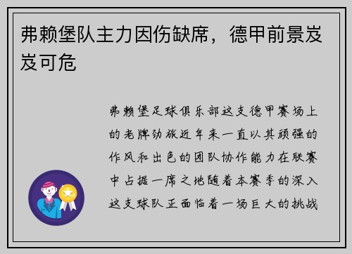 弗赖堡队主力因伤缺席，德甲前景岌岌可危