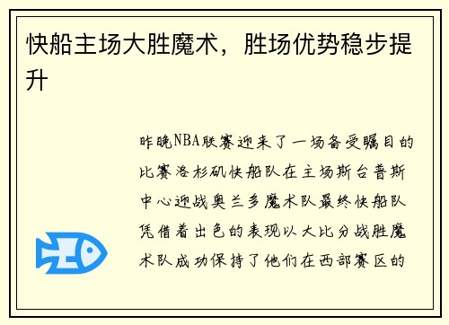 快船主场大胜魔术，胜场优势稳步提升