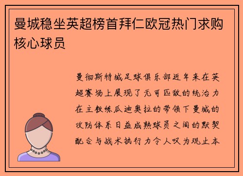 曼城稳坐英超榜首拜仁欧冠热门求购核心球员