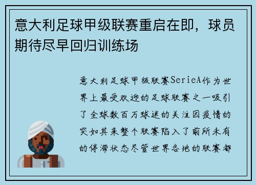 意大利足球甲级联赛重启在即，球员期待尽早回归训练场