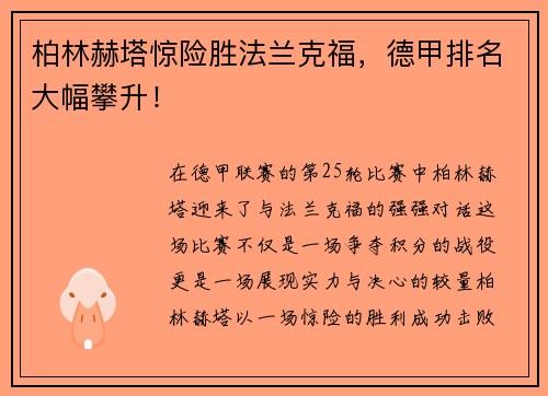 柏林赫塔惊险胜法兰克福，德甲排名大幅攀升！