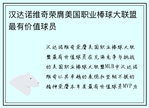 汉达诺维奇荣膺美国职业棒球大联盟最有价值球员