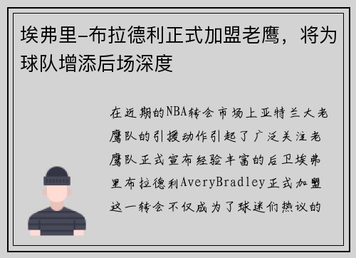 埃弗里-布拉德利正式加盟老鹰，将为球队增添后场深度