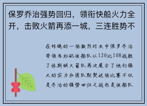 保罗乔治强势回归，领衔快船火力全开，击败火箭再添一城，三连胜势不可挡