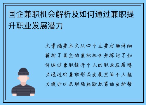 国企兼职机会解析及如何通过兼职提升职业发展潜力