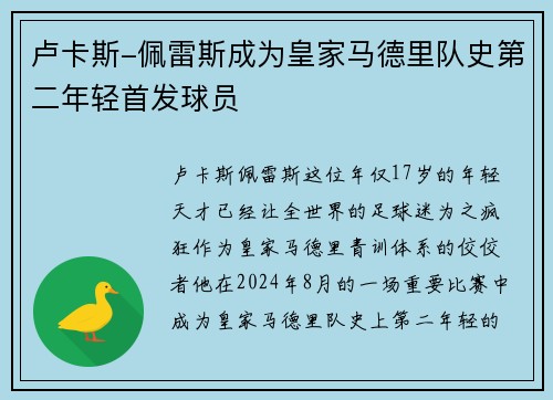 卢卡斯-佩雷斯成为皇家马德里队史第二年轻首发球员