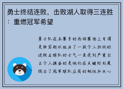 勇士终结连败，击败湖人取得三连胜：重燃冠军希望
