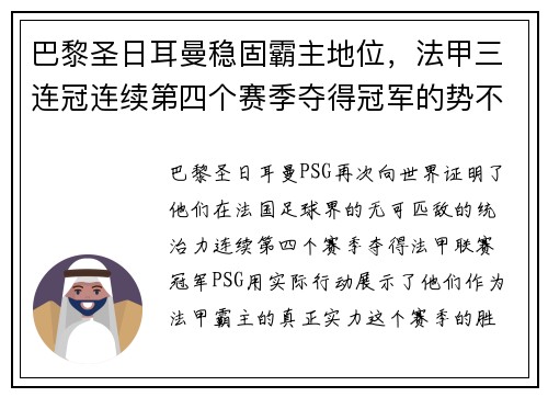 巴黎圣日耳曼稳固霸主地位，法甲三连冠连续第四个赛季夺得冠军的势不可挡