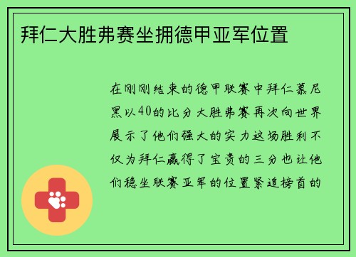 拜仁大胜弗赛坐拥德甲亚军位置
