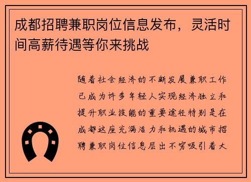 成都招聘兼职岗位信息发布，灵活时间高薪待遇等你来挑战