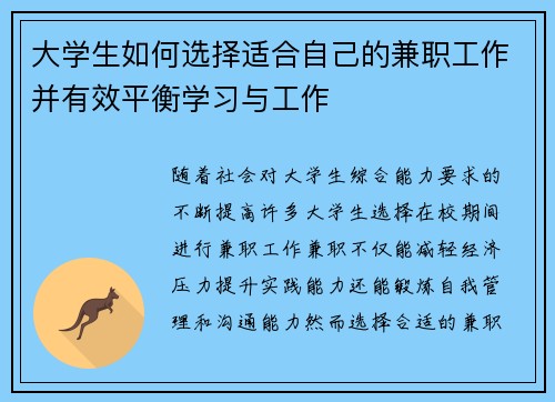 大学生如何选择适合自己的兼职工作并有效平衡学习与工作