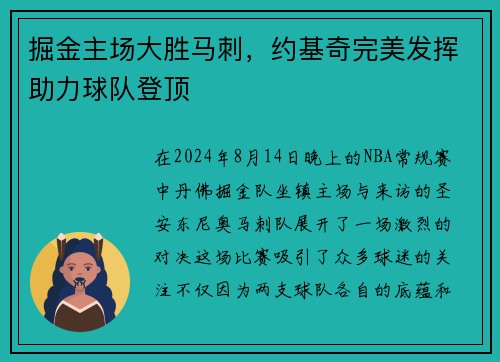 掘金主场大胜马刺，约基奇完美发挥助力球队登顶