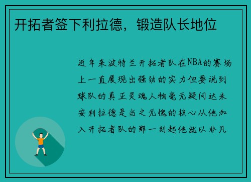 开拓者签下利拉德，锻造队长地位