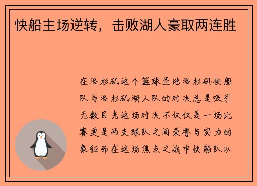 快船主场逆转，击败湖人豪取两连胜