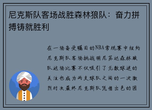 尼克斯队客场战胜森林狼队：奋力拼搏铸就胜利