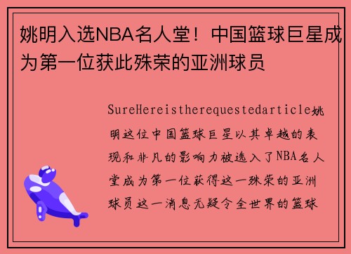 姚明入选NBA名人堂！中国篮球巨星成为第一位获此殊荣的亚洲球员