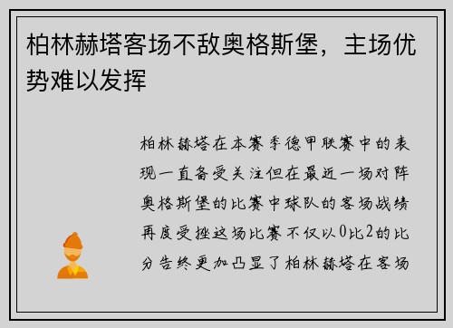 柏林赫塔客场不敌奥格斯堡，主场优势难以发挥