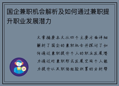 国企兼职机会解析及如何通过兼职提升职业发展潜力