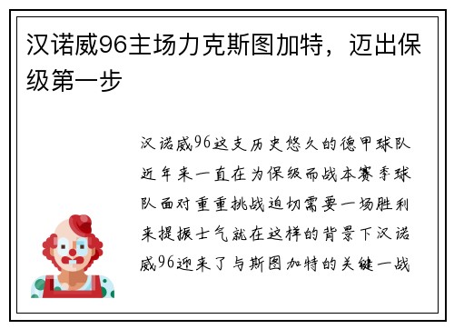 汉诺威96主场力克斯图加特，迈出保级第一步