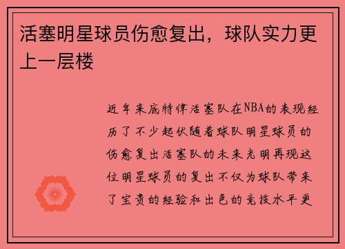 活塞明星球员伤愈复出，球队实力更上一层楼