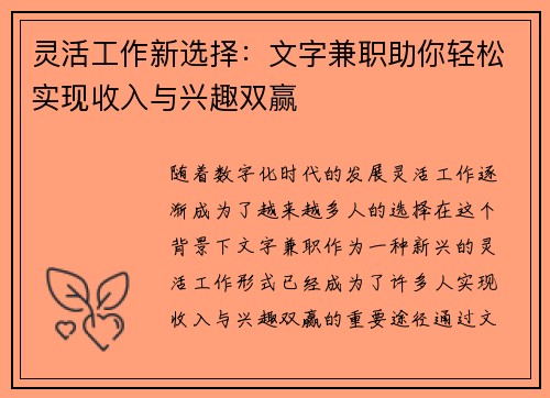 灵活工作新选择：文字兼职助你轻松实现收入与兴趣双赢