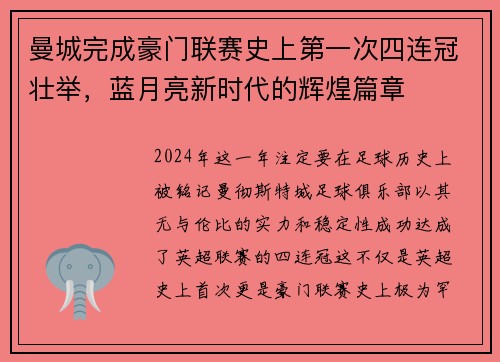 曼城完成豪门联赛史上第一次四连冠壮举，蓝月亮新时代的辉煌篇章
