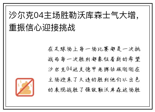 沙尔克04主场胜勒沃库森士气大增，重振信心迎接挑战