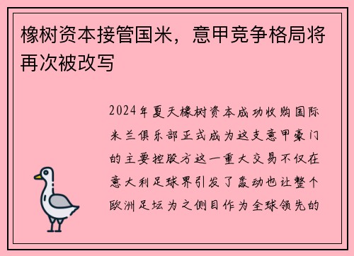 橡树资本接管国米，意甲竞争格局将再次被改写
