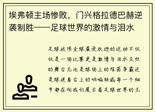 埃弗顿主场惨败，门兴格拉德巴赫逆袭制胜——足球世界的激情与泪水