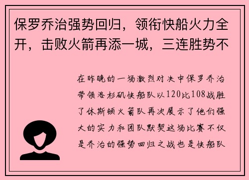 保罗乔治强势回归，领衔快船火力全开，击败火箭再添一城，三连胜势不可挡