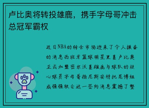卢比奥将转投雄鹿，携手字母哥冲击总冠军霸权