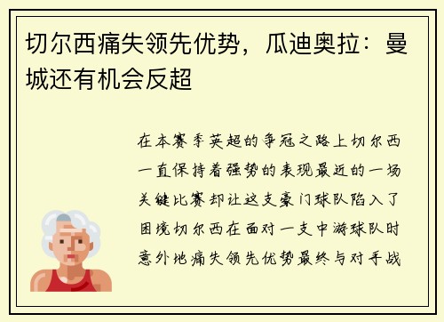 切尔西痛失领先优势，瓜迪奥拉：曼城还有机会反超