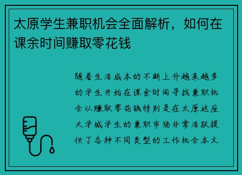 太原学生兼职机会全面解析，如何在课余时间赚取零花钱