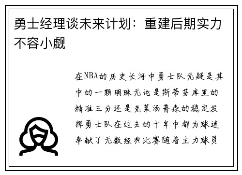勇士经理谈未来计划：重建后期实力不容小觑