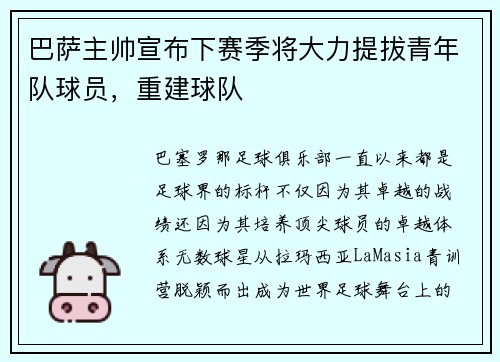 巴萨主帅宣布下赛季将大力提拔青年队球员，重建球队