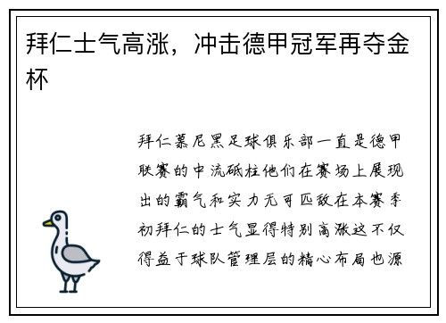 拜仁士气高涨，冲击德甲冠军再夺金杯