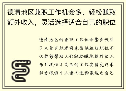 德清地区兼职工作机会多，轻松赚取额外收入，灵活选择适合自己的职位