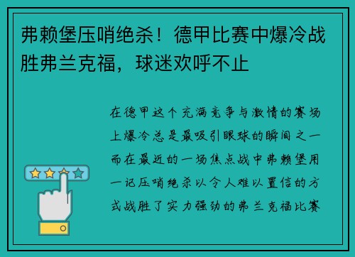 弗赖堡压哨绝杀！德甲比赛中爆冷战胜弗兰克福，球迷欢呼不止